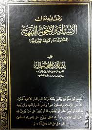 الأسئلة والأجوبة الفقهية المقرونة بالأدلة الشرعية - المجلد الأول